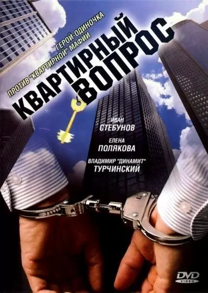 Квартирный вопрос постер