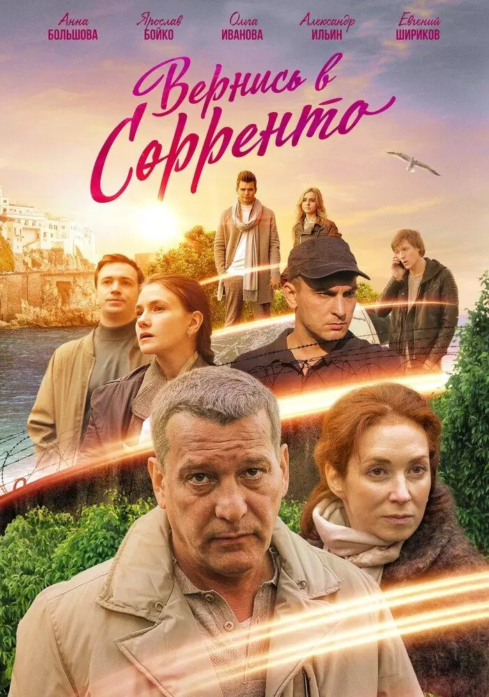 Вернись в Сорренто постер