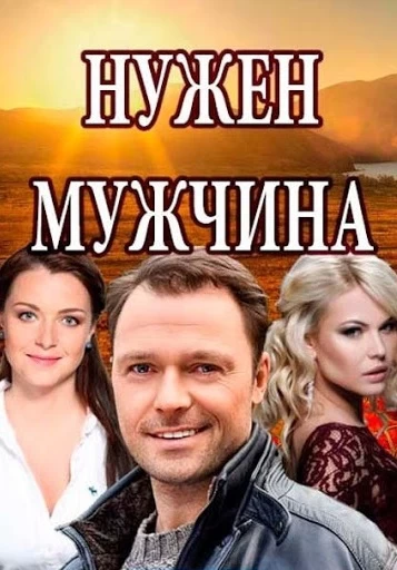 Нужен мужчина постер