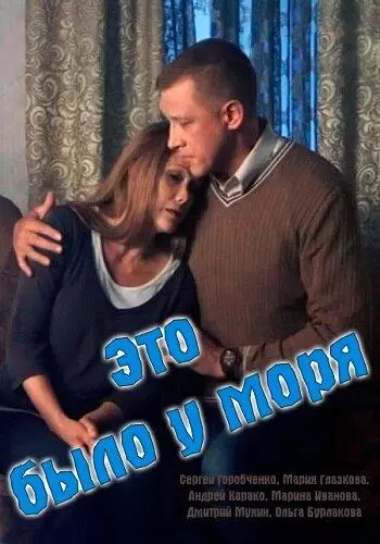 Это было у моря постер