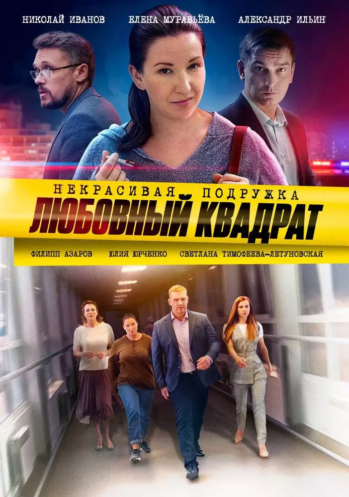 Некрасивая подружка. Любовный квадрат постер