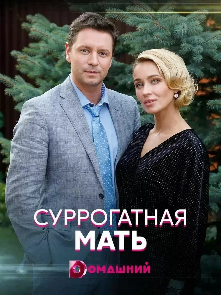 Суррогатная мать постер