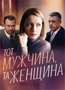 Тот мужчина, та женщина постер