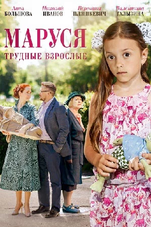 Маруся 2 Трудные взрослые постер