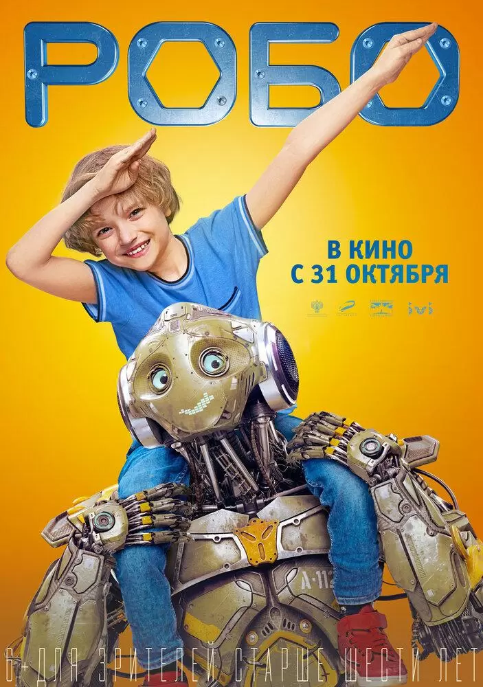 Робо постер