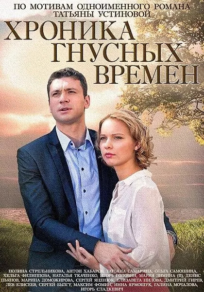 Хроника гнусных времен постер