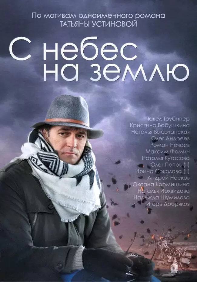 С небес на землю постер