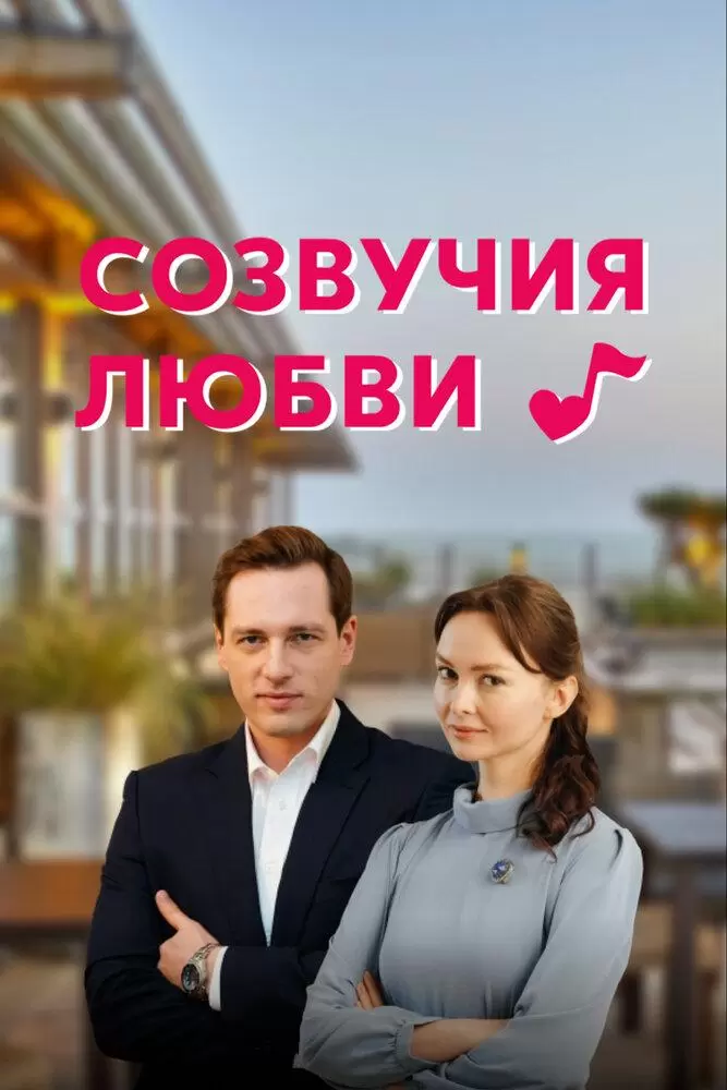 Созвучия любви постер