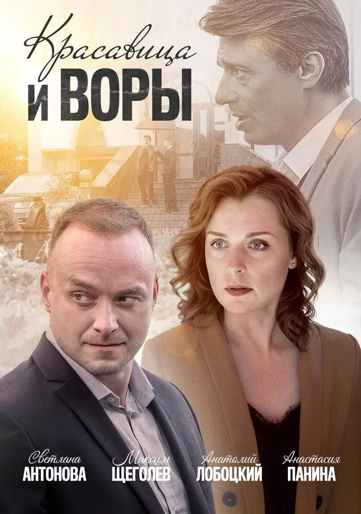 Красавица и воры постер