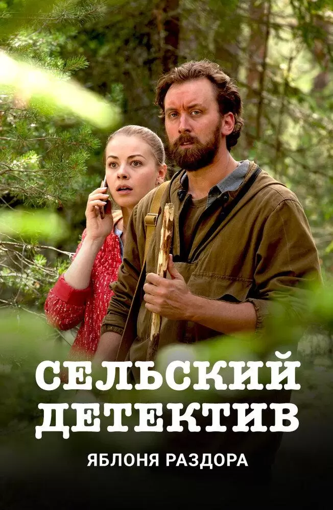 Сельский детектив. Яблоня раздора постер