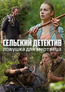 Сельский детектив 4. Ловушка для мертвеца постер