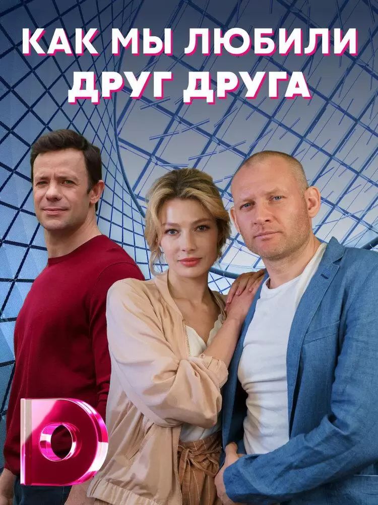 Как мы любили друг друга постер