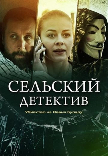 Сельский детектив 6. Убийство на Ивана Купалу постер