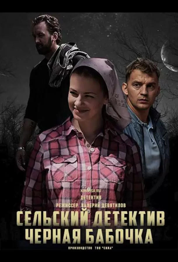 Сельский детектив 8. Чёрная бабочка постер