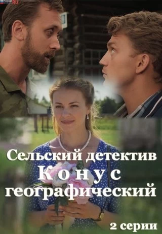 Сельский детектив 13. Конус географический постер