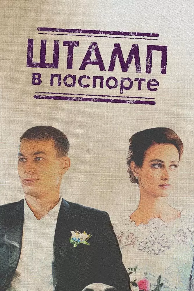 Штамп в паспорте постер