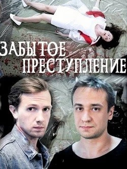 Забытое преступление постер