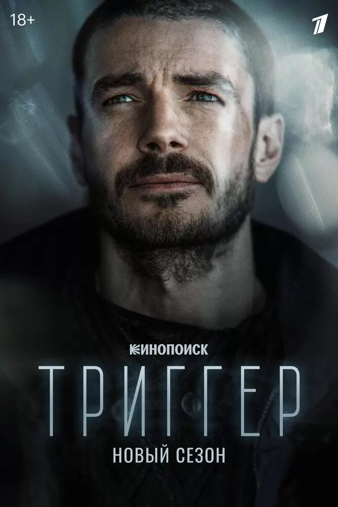 Триггер 1 сезон постер