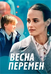 Весна перемен постер