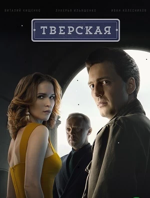 Тверская постер