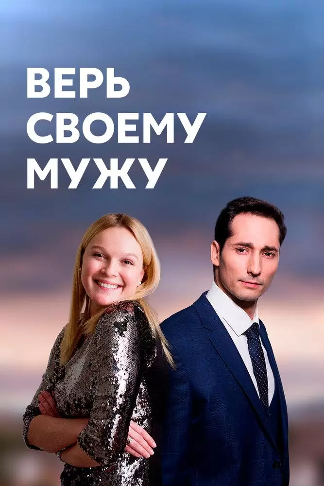 Верь своему мужу постер