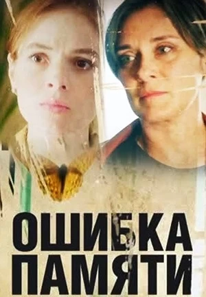 Ошибка памяти (2022) постер