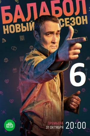 Балабол 6 сезон постер