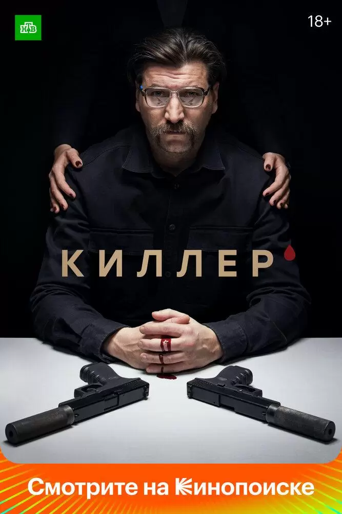 Киллер постер