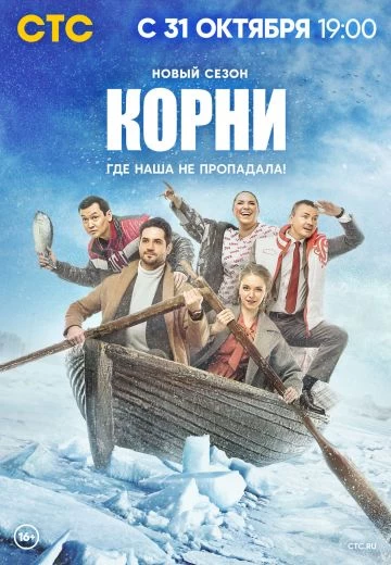 Корни 2 сезон постер