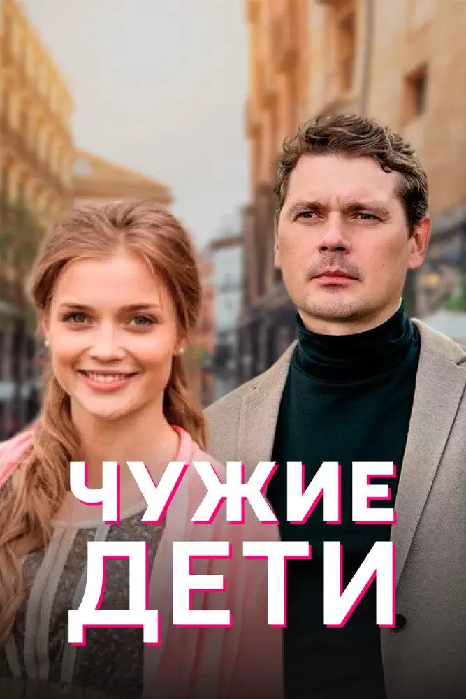 Чужие дети постер