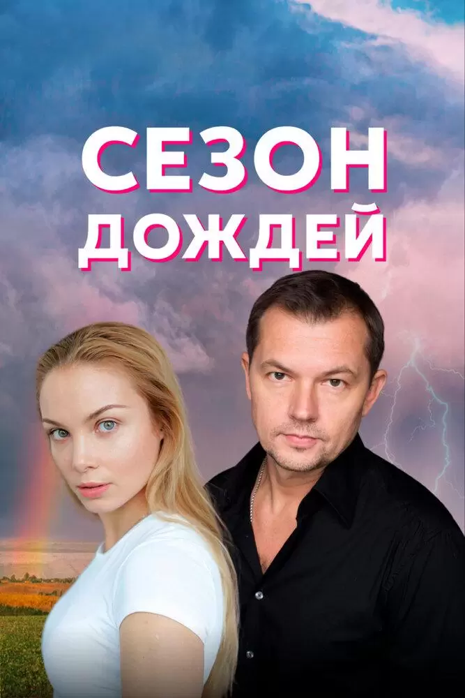 Сезон дождей постер