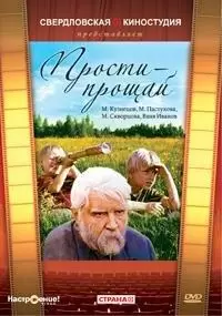 Прости - прощай постер