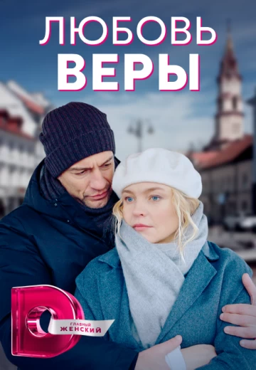 Любовь Веры постер