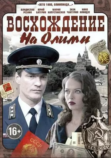 Восхождение на Олимп постер