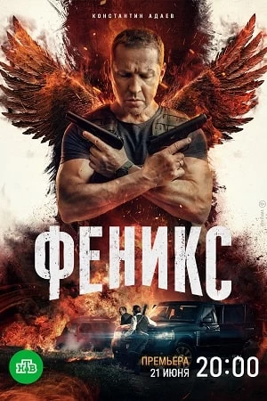 Феникс постер