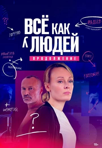 Всё как у людей 2 сезон постер