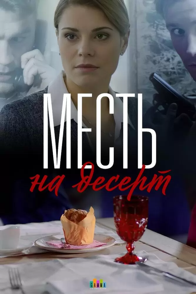 Месть на десерт постер