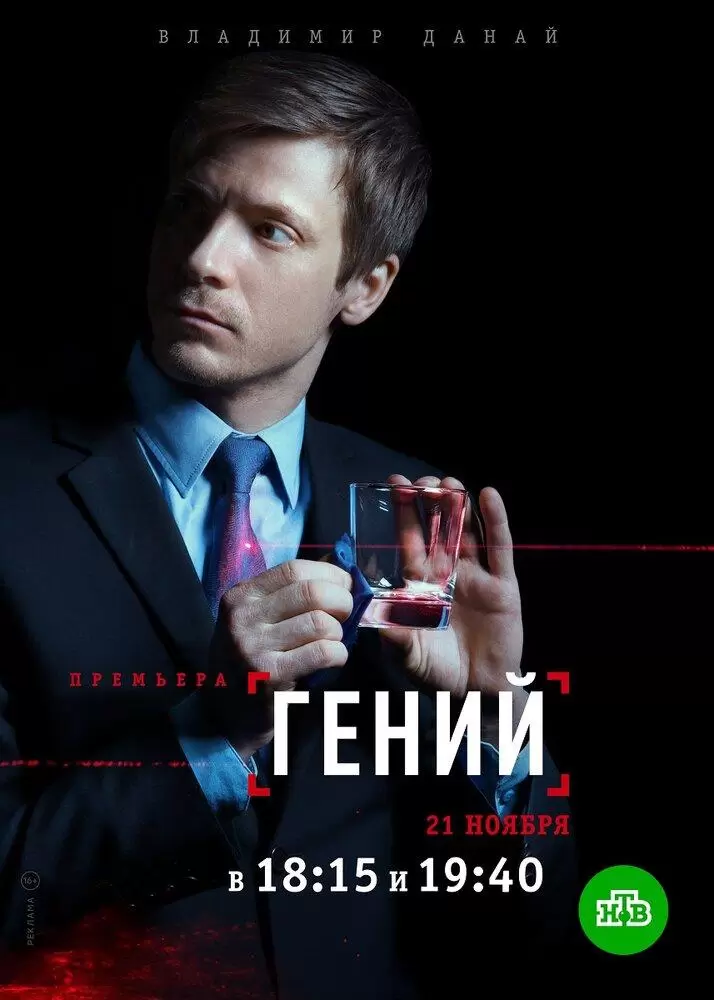 Гений 1 сезон постер