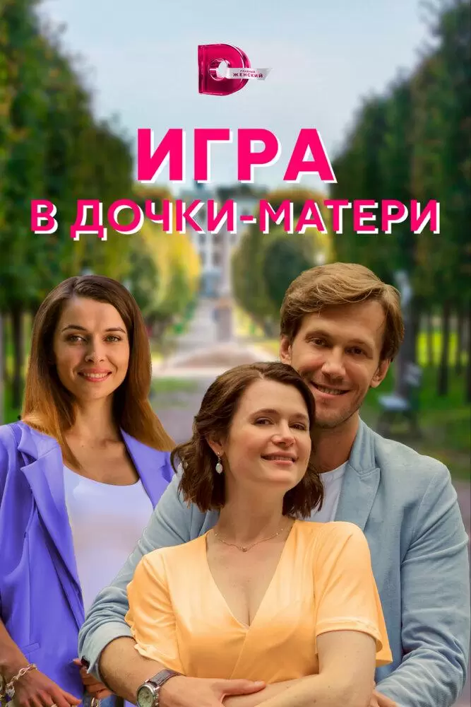 Игра в дочки-матери постер