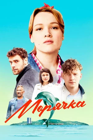 Морячка постер