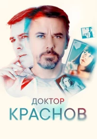 Доктор Краснов постер