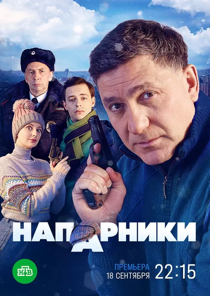 Напарники постер