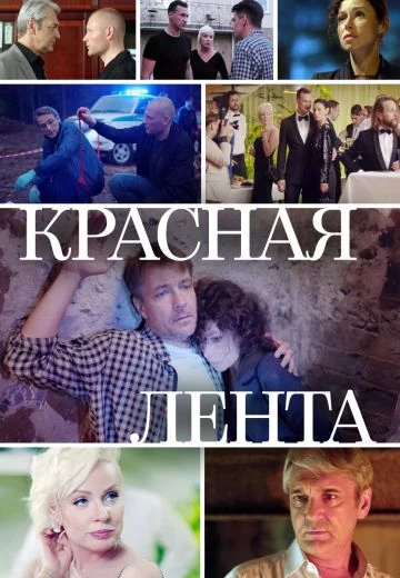 Красная лента постер