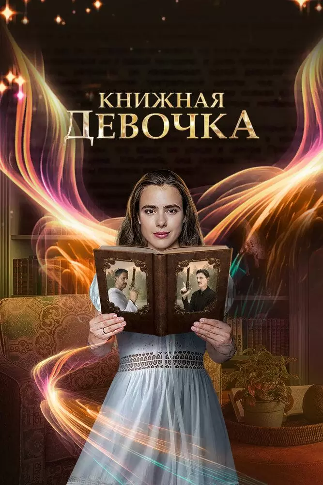 Книжная девочка постер