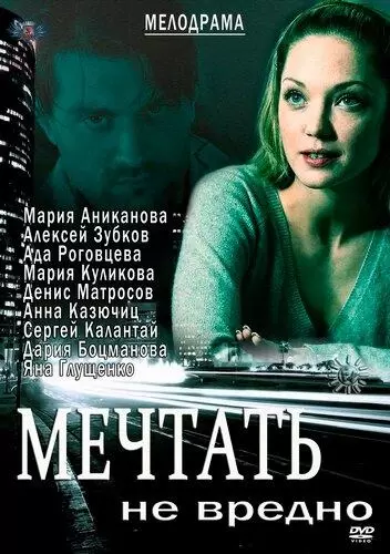 Мечтать не вредно постер