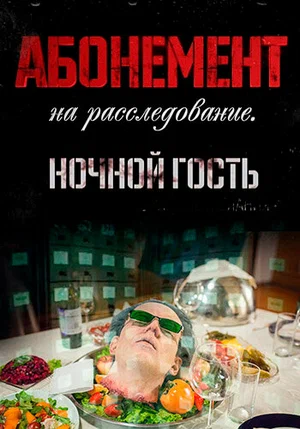 Абонемент на расследование. Ночной гость постер