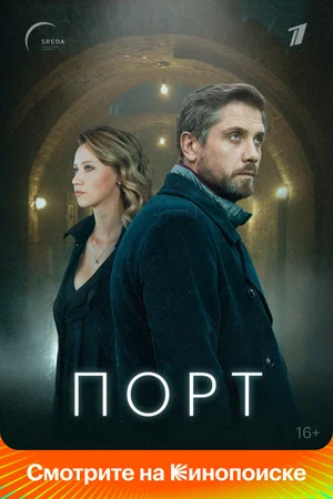 Порт постер