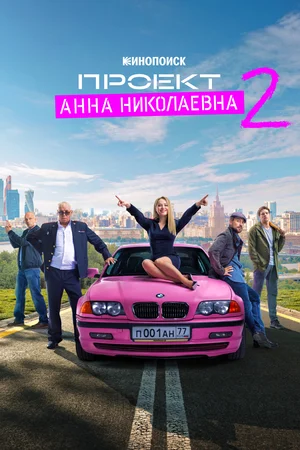 Проект «Анна Николаевна» 1, 2 сезон