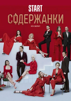 Содержанки 2 постер