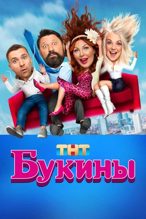 Букины постер